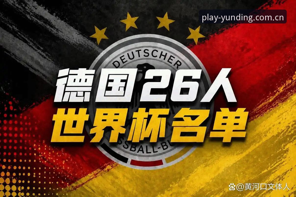 德国队世界杯大名单解读教程：诺伊尔回归创纪录，新星卡尔首入围