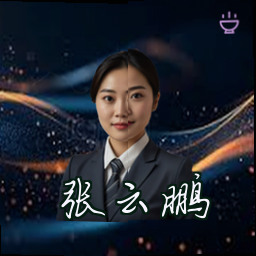 张云鹏